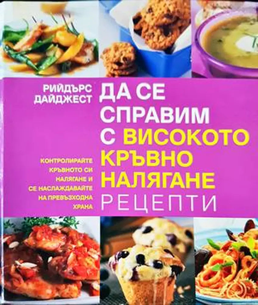 Да се справим с високото кръвно налягане - Книги