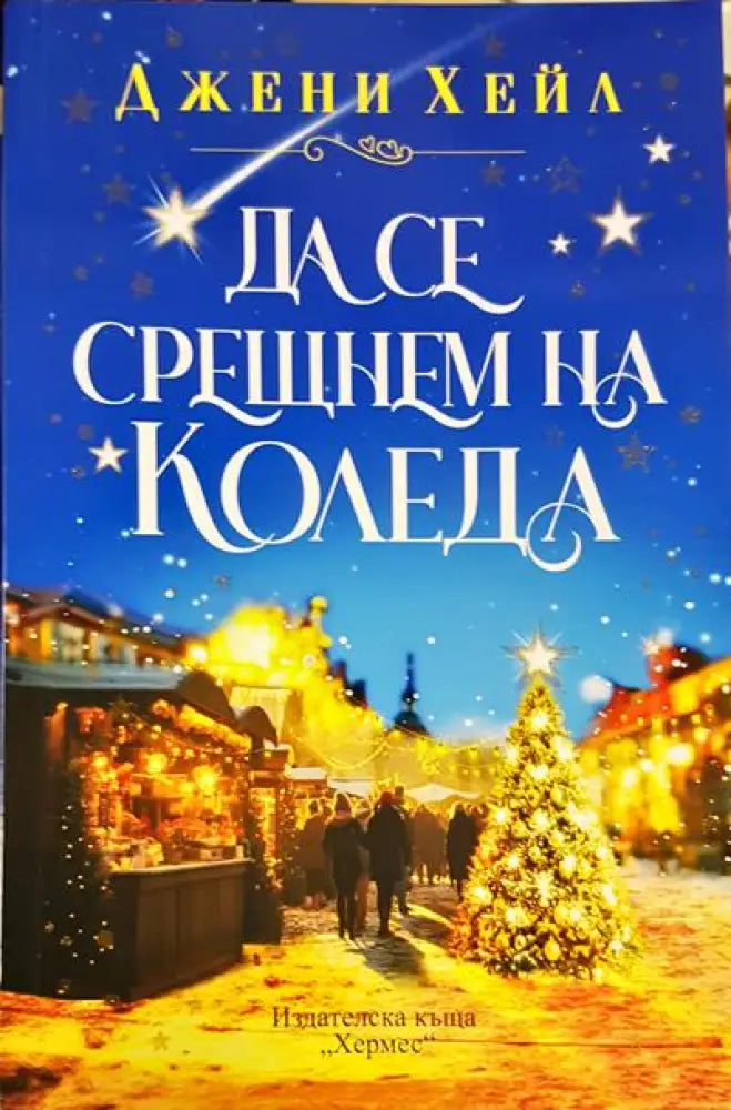 Да се срещнем на Коледа - Книги