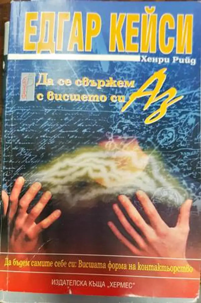 Да се свържем с висшето си Аз (4575) - Книга