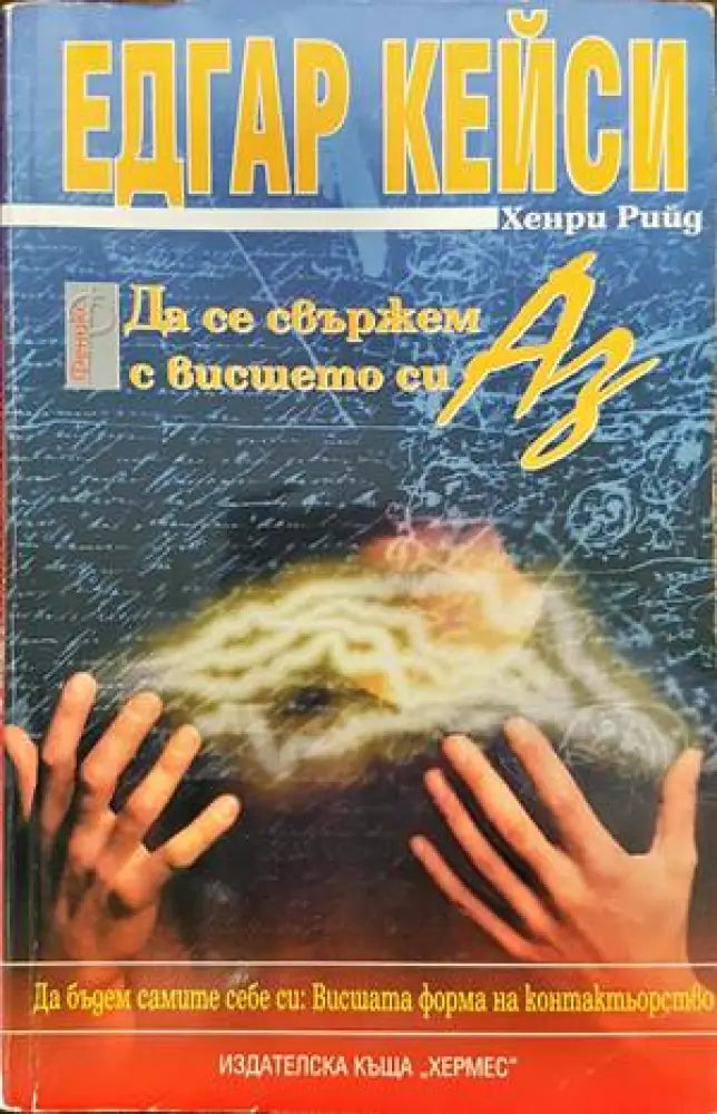 Да се свържем с висшето си Аз - Книги