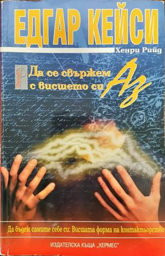 Да се свържем с висшето си Аз - Книги