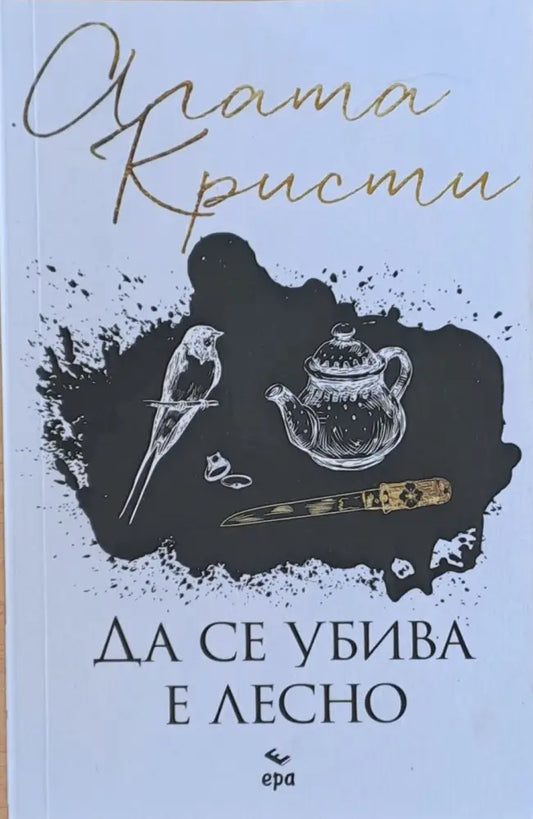 Да се убива е лесно (2094) - Книга