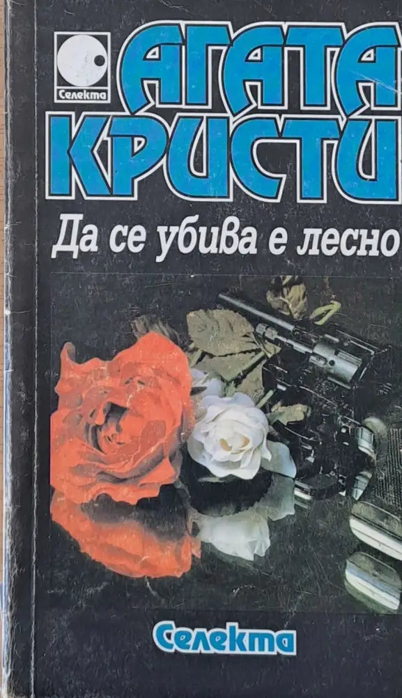 Да се убива е лесно (534) - Книга