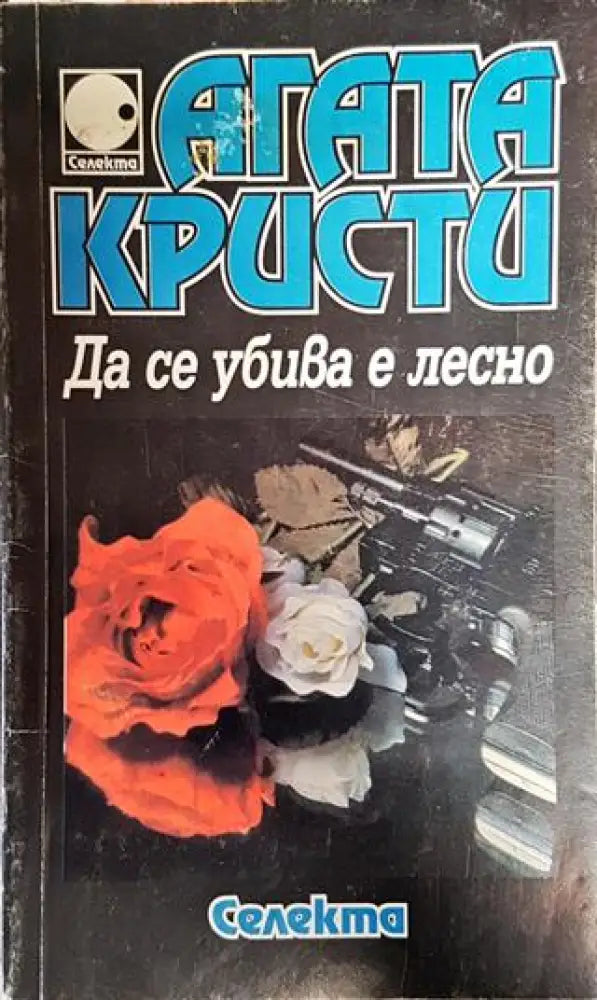 Да се убива е лесно - Книга