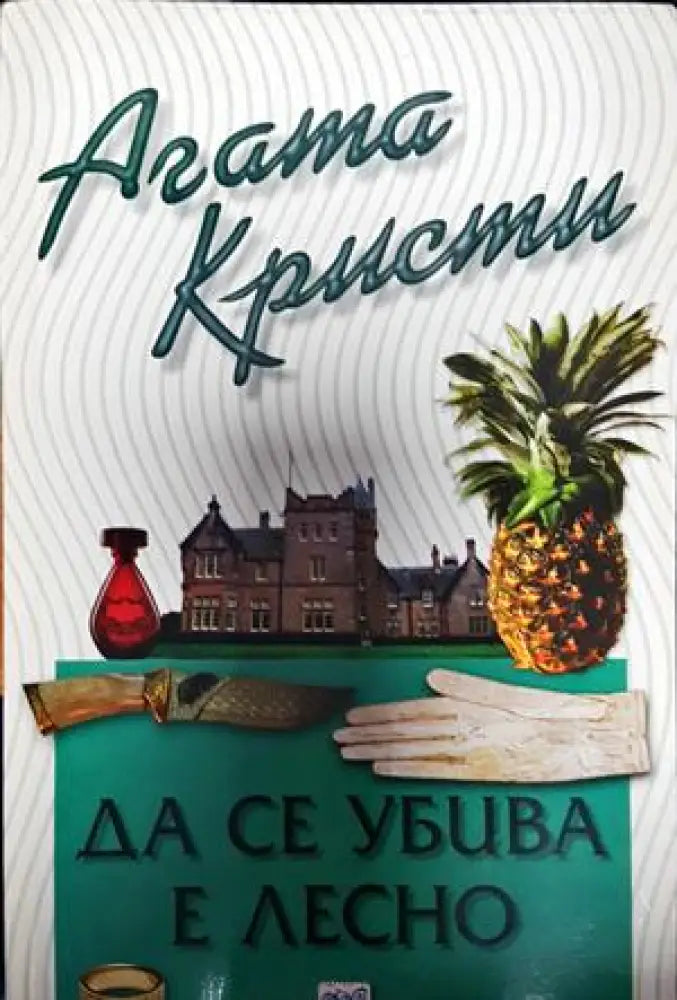 Да се убива е лесно - Книга