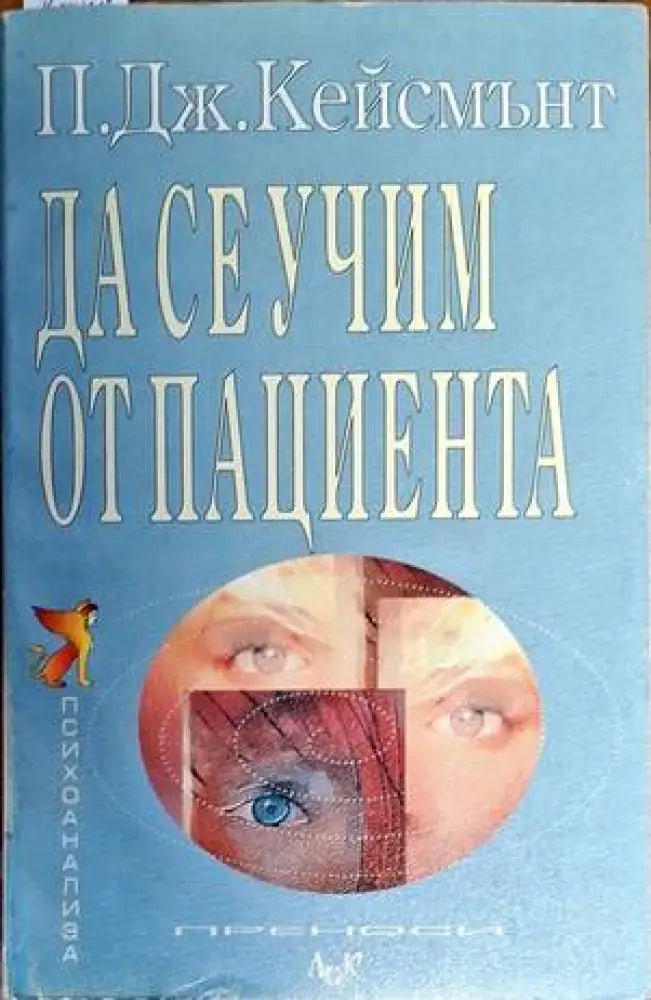 Да се учим от пациента - Книги