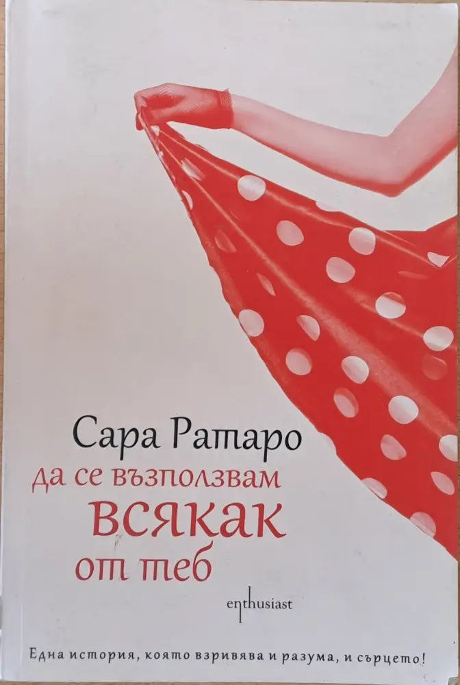 Да се възползвам всякак от теб - Книги