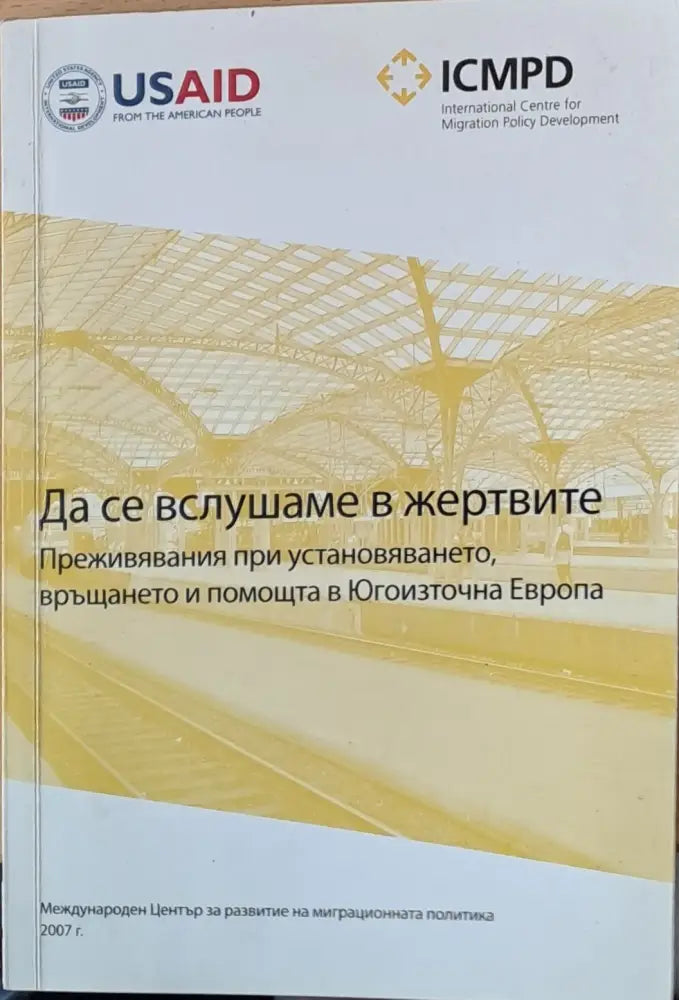 Да се вслушаме в жертвите. Преживявания при установяването връщането и помощта в Югоизточна Европа - Книги