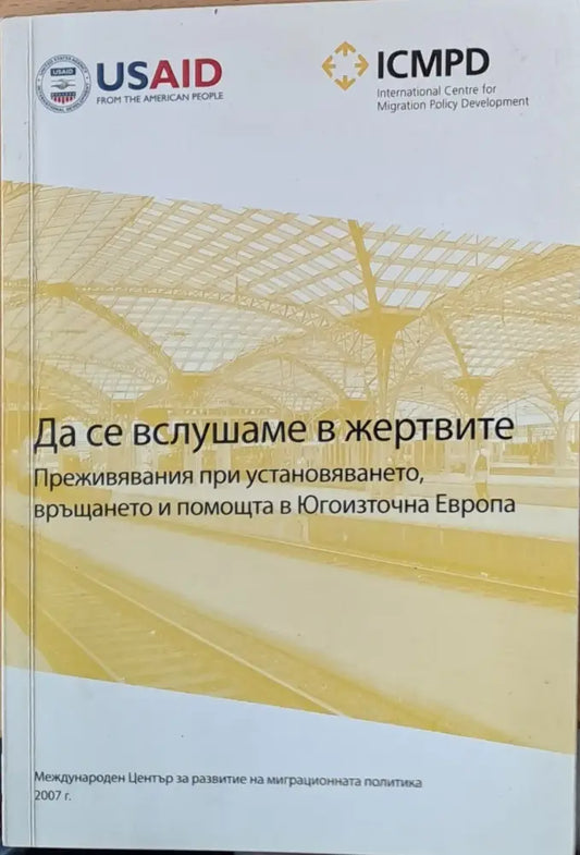 Да се вслушаме в жертвите. Преживявания при установяването връщането и помощта в Югоизточна Европа - Книги