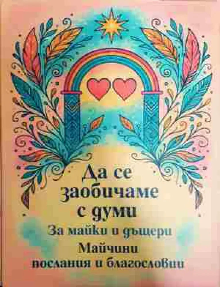 Да се заобичаме с думи: За майки и дъщери - Книга