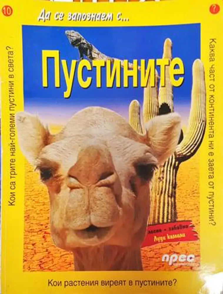 Да се запознаем с... Пустините - Книга