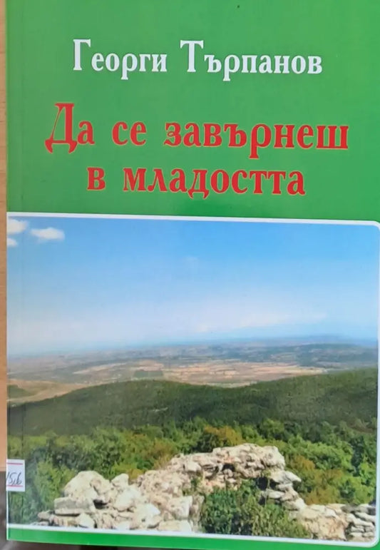 Да се завърнеш в младостта - Книги