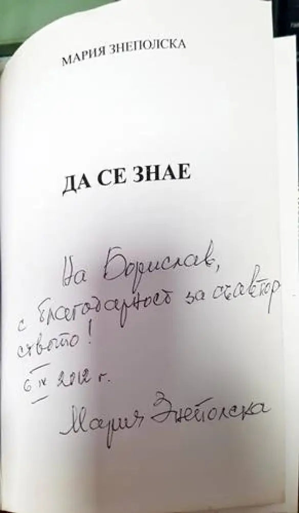Да се знае - Книги