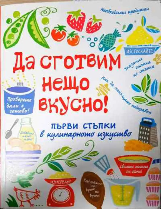 Да сготвим нещо вкусно! - Книга