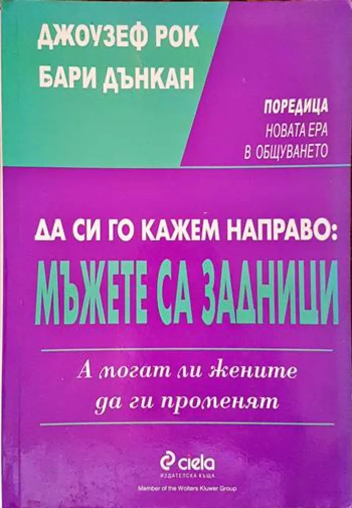 Да си го кажем направо: Mъжете са задници. А могат ли жените да ги променят (2505) - Книга