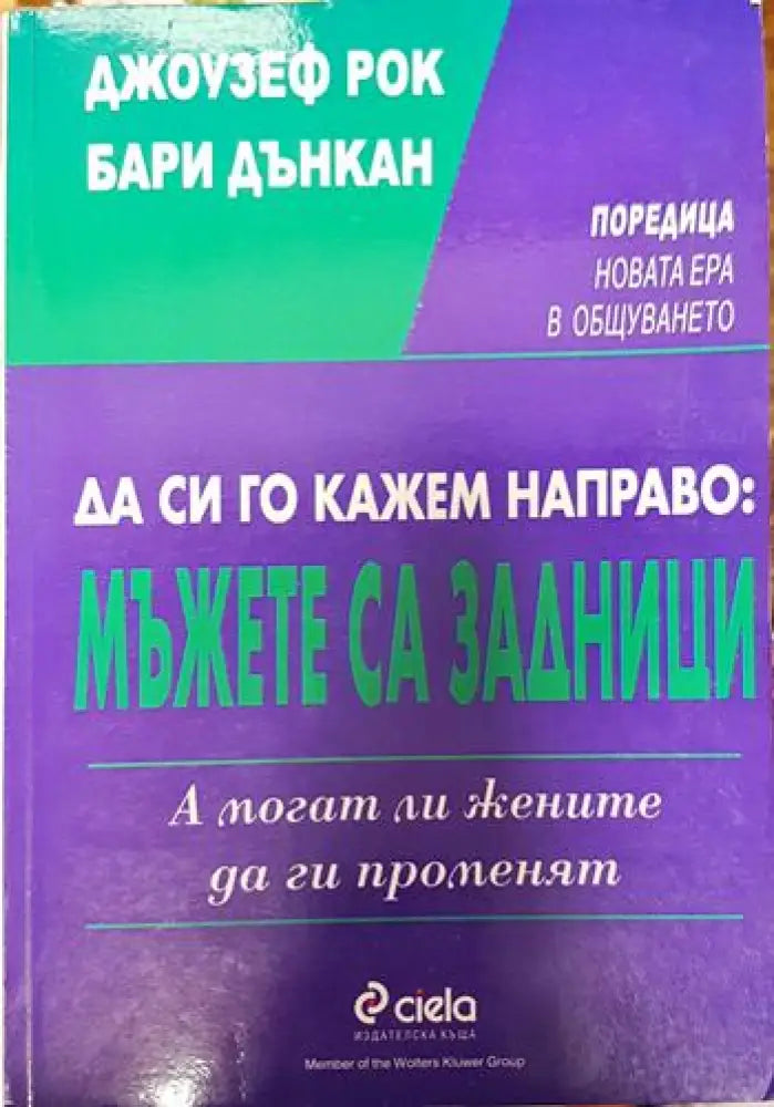 Да си го кажем направо: Mъжете са задници. А могат ли жените да ги променят - Книги