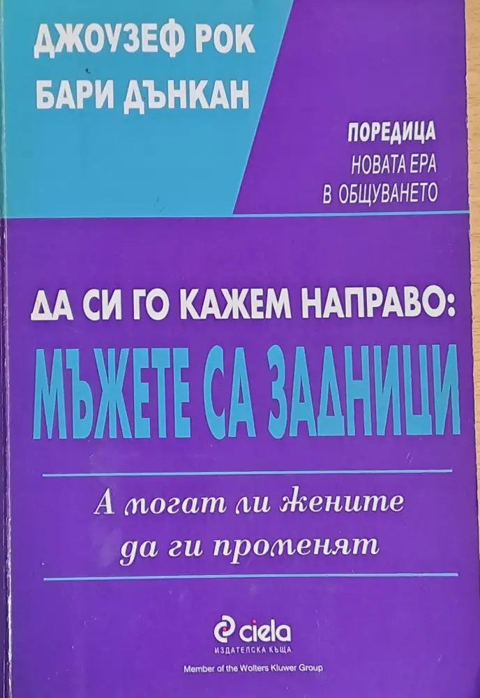 Да си го кажем направо: Мъжете са задници - Книги