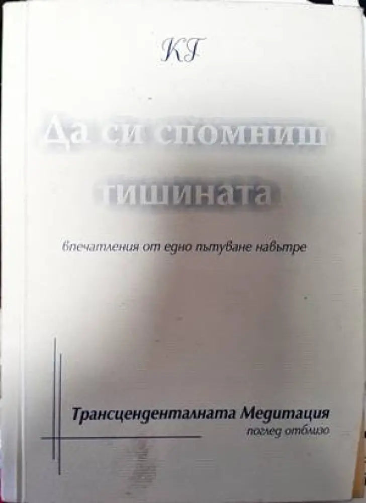 Да си спомниш тишината - Книги