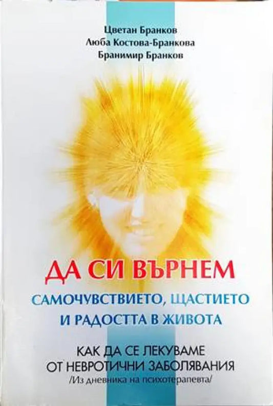 Да си върнем самочувствието щастието и радостта в живота - Книги
