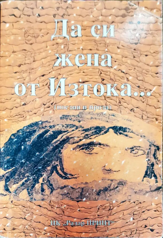 Да си жена от Изтока - Книги