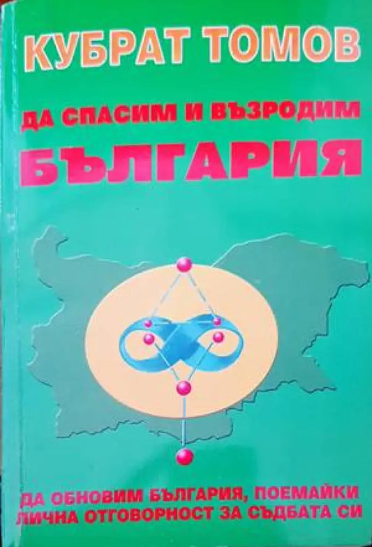Да спасим и възродим България (2389) - Книга