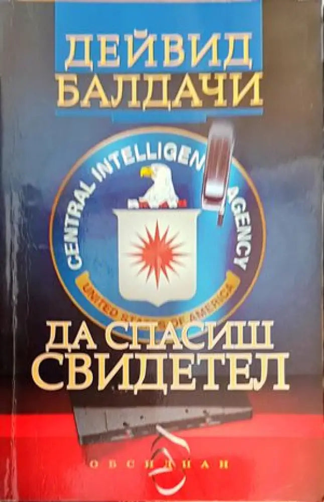 Да спасиш свидетел (2615) - Книга