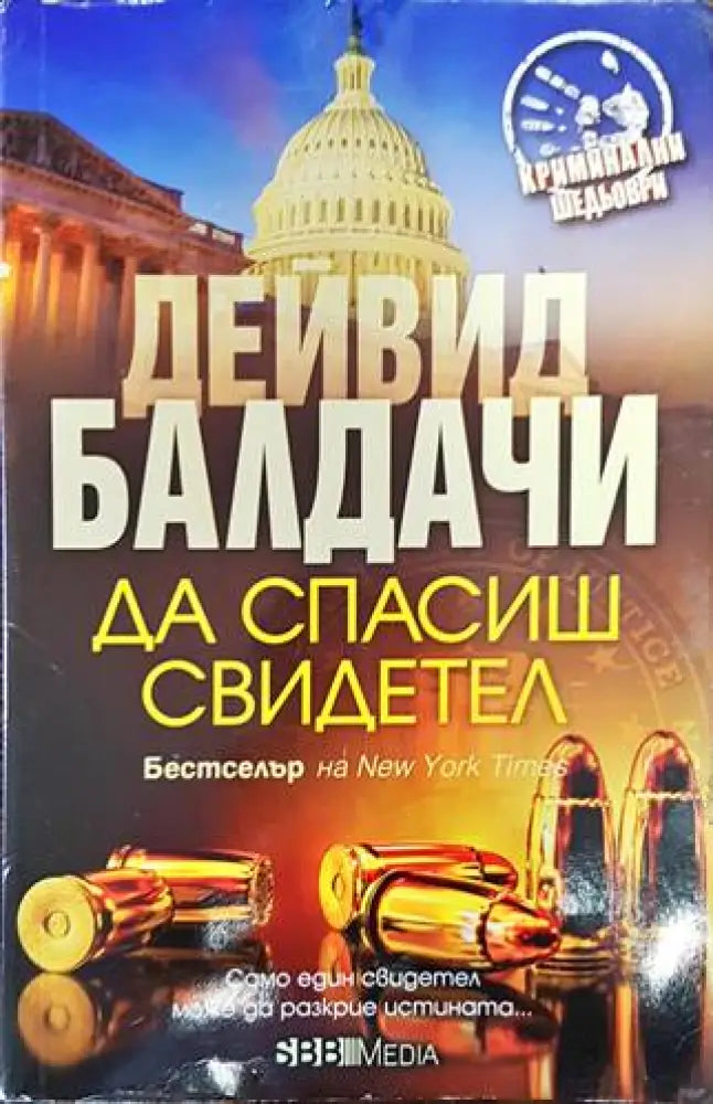 Да спасиш свидетел (3155) - Книга