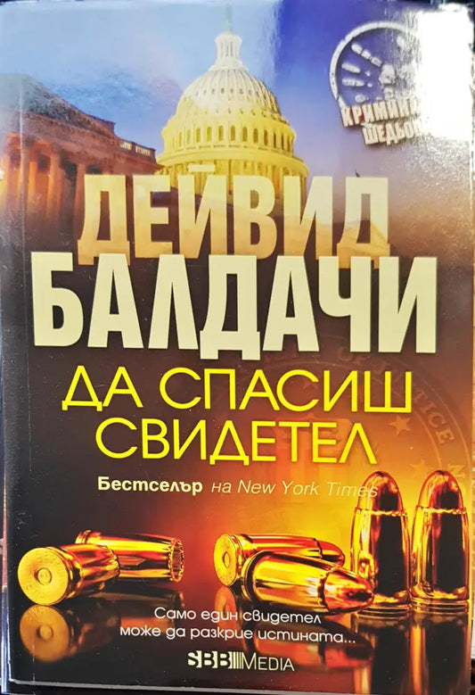 Да спасиш свидетел - Книги