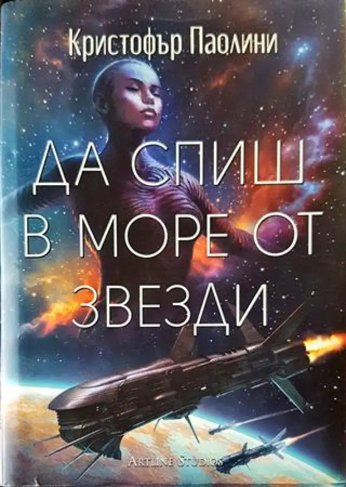 Да спиш в море от звезди - Книги