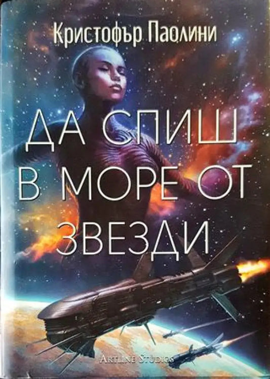 Да спиш в море от звезди - Книги
