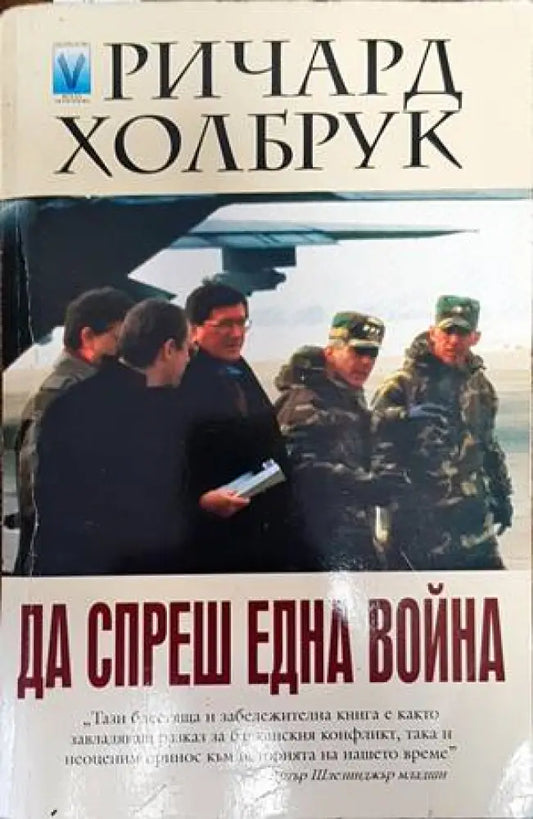 Да спреш една война - Книги