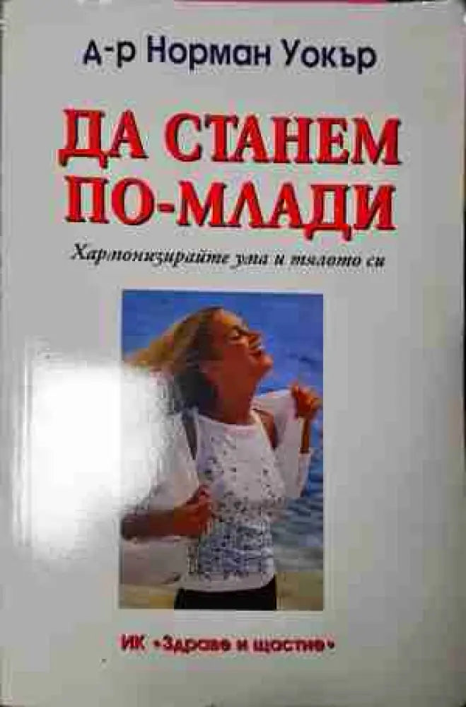 Да станем по-млади (2593) - Книга