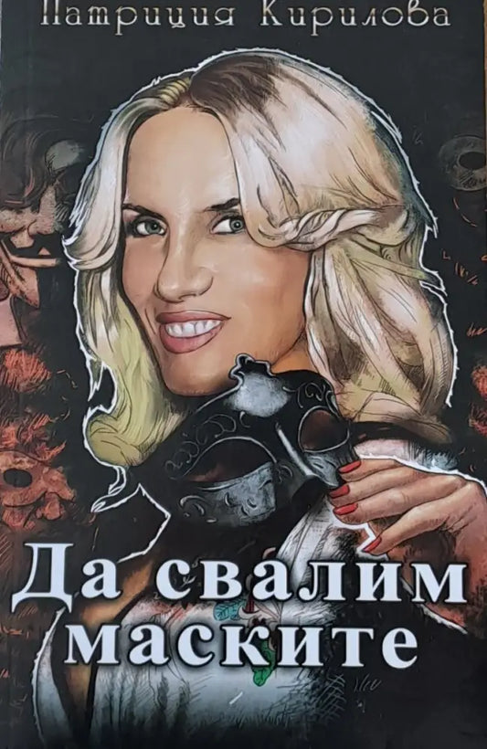 Да свалим маските - Книги