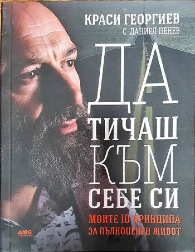 Да тичаш към себе си (2173) - Книга