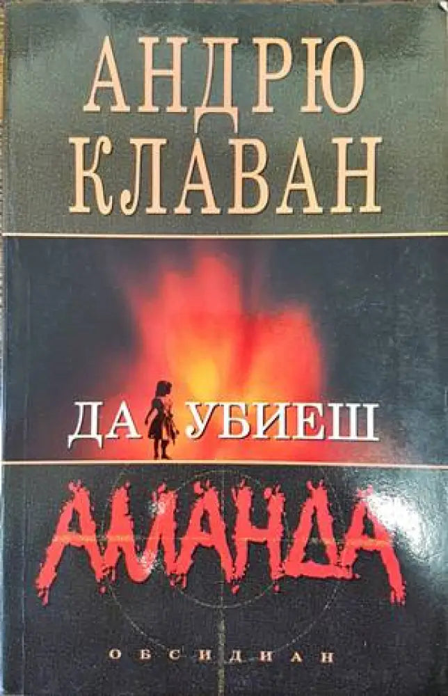 Да убиеш Аманда (2702) - Книга