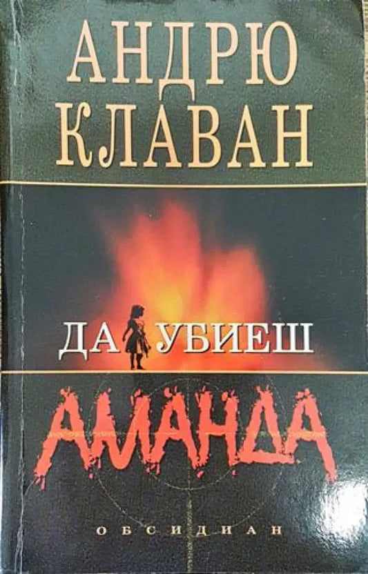 Да убиеш Аманда - Книга