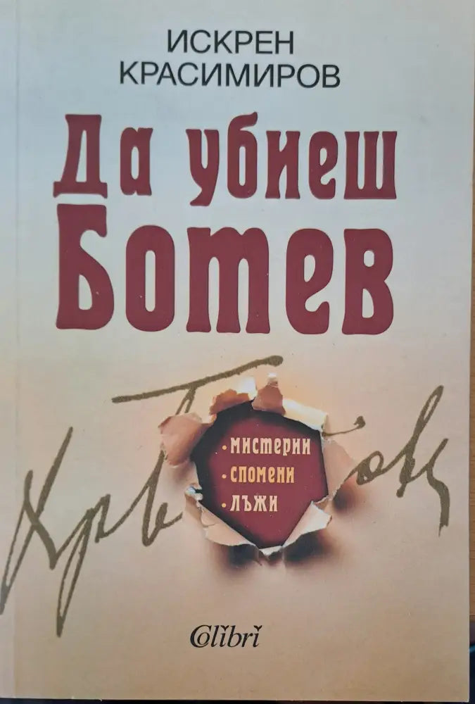 Да убиеш Ботев (25) - Книга