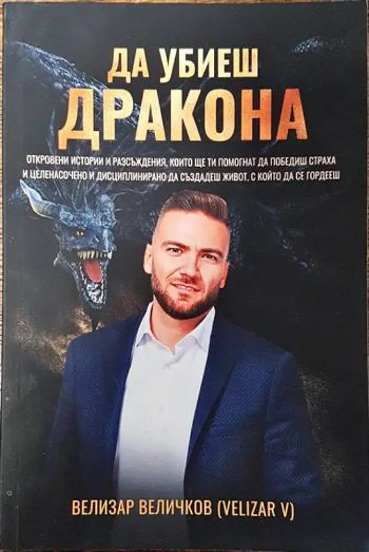 Да убиеш дракона - Книги