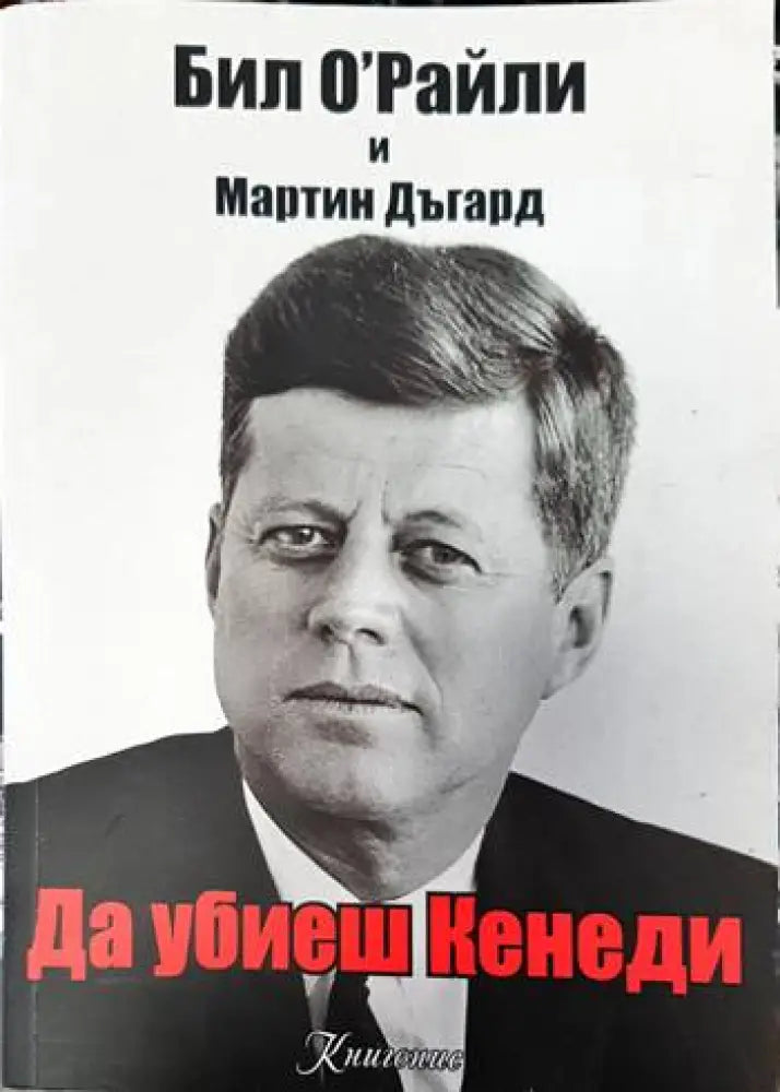 Да убиеш Кенеди - Книги
