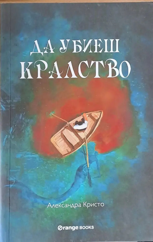 Да убиеш кралство - Книги