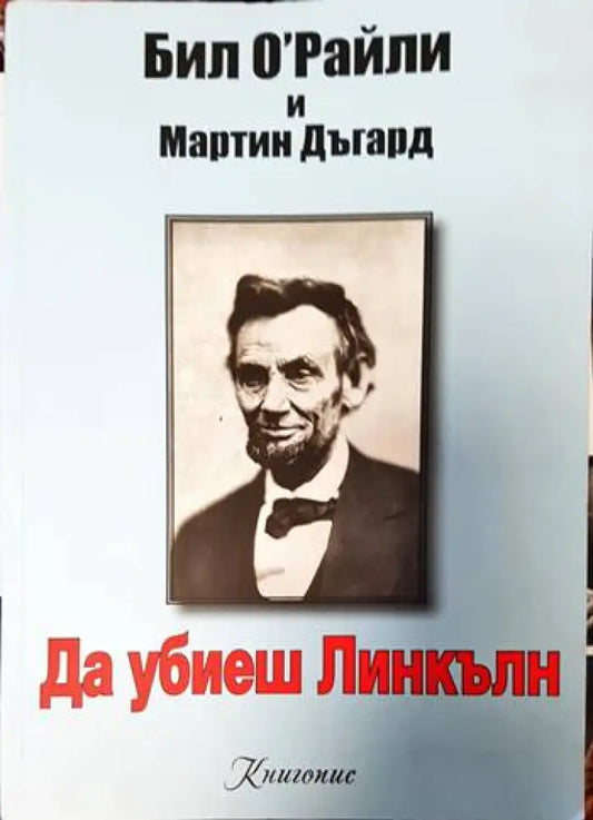 Да убиеш Линкълн - Книги