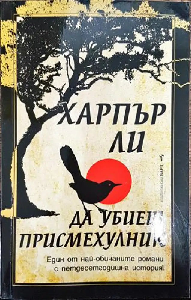 Да убиеш присмехулник - Харпър Ли - Книга