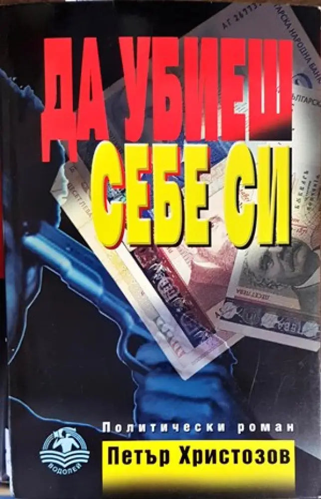 Да убиеш себе си - Книги