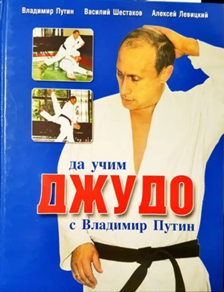 Да учим джудо с Владимир Путин - Книги