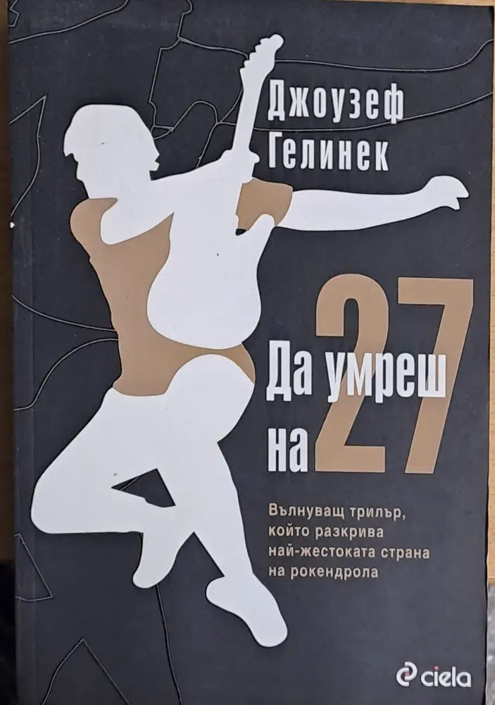 Да умреш на 27 - Книги