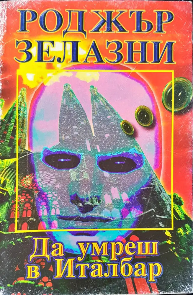 Да умреш в Италбар - Книги