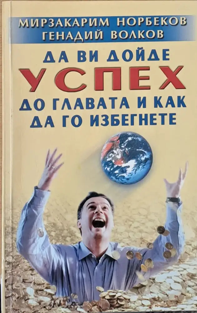 Да Ви дойде успех до главата и как да го избегнете - Книги