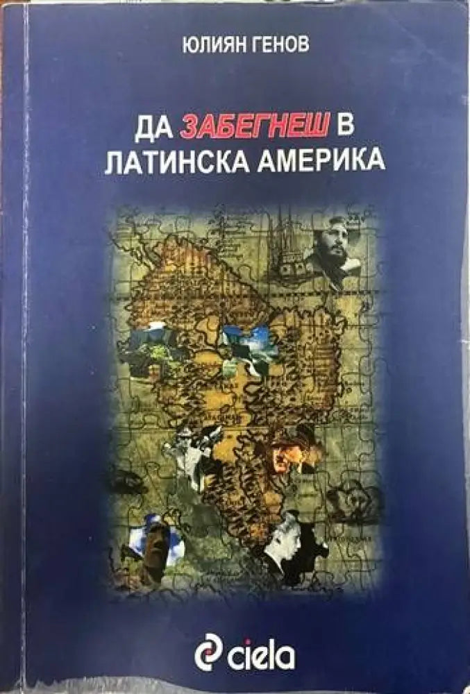 Да забегнеш в Латинска Америка - Книги
