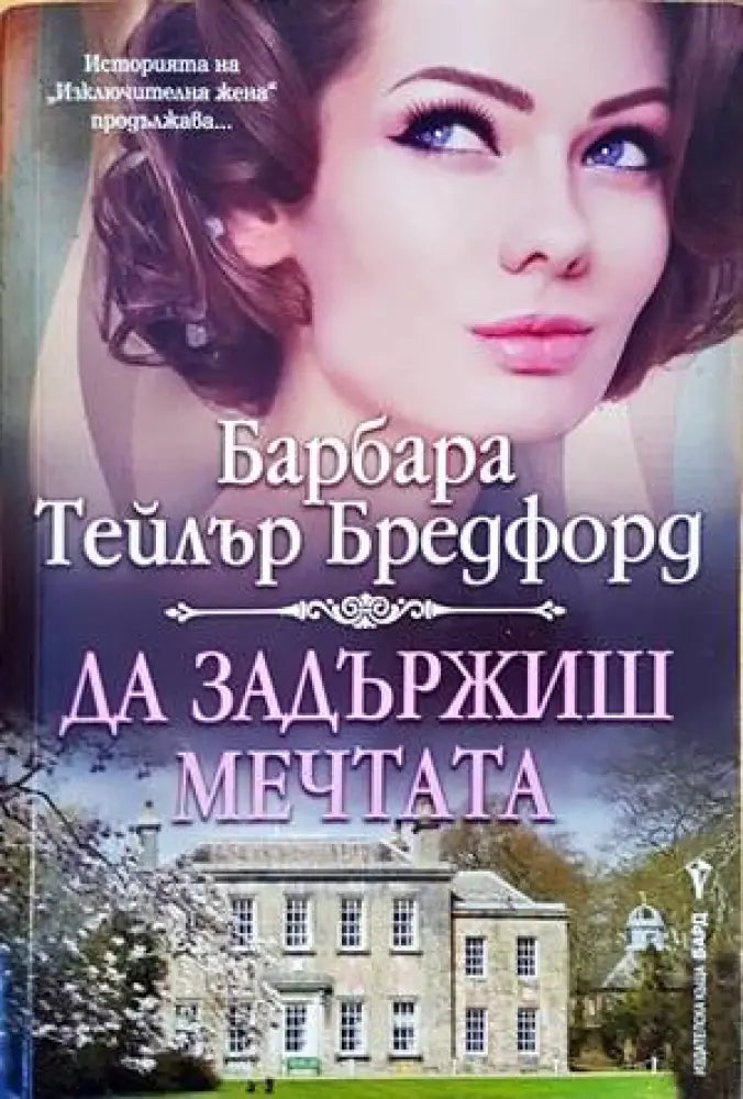 Да задържиш мечтата - Книги