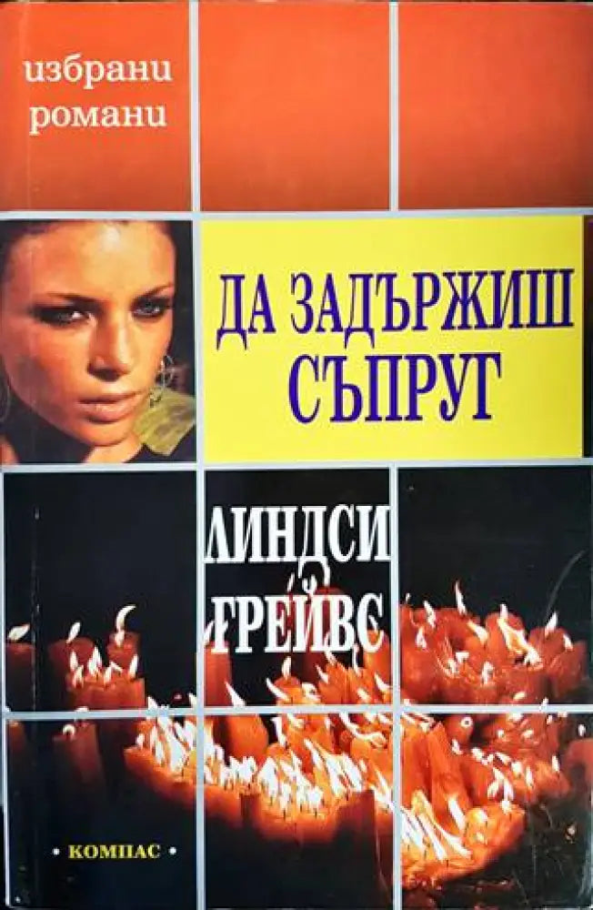 Да задържиш съпруг - Книги
